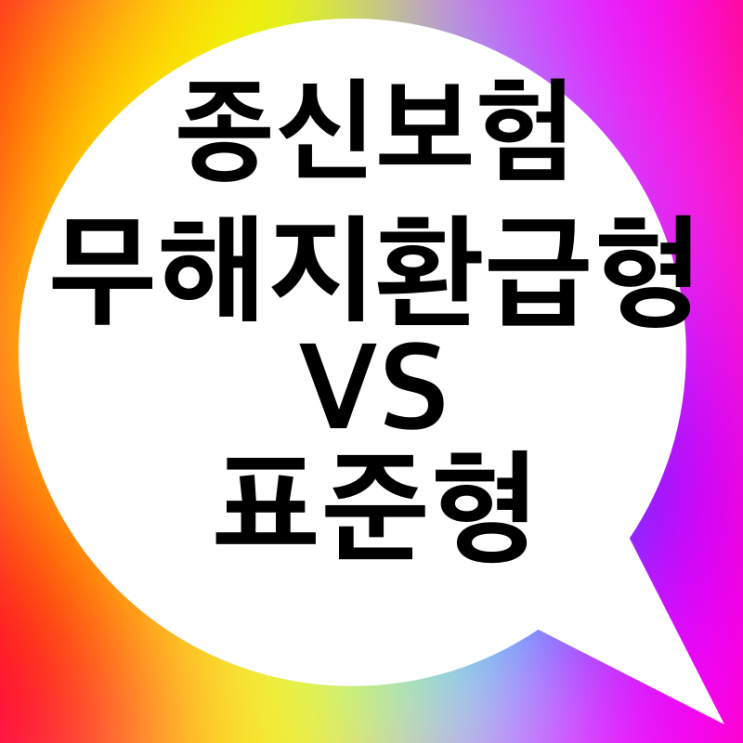  무해지환급형 종신보험 표준형과의 차이