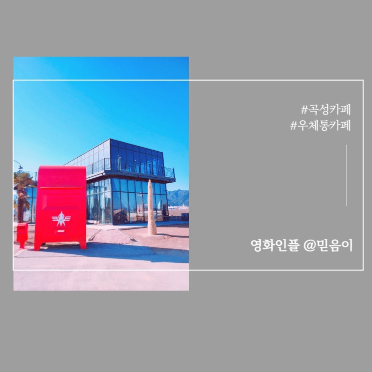  섬진강 기차마을 부근 가볼만한 카페추천 스물CAFE