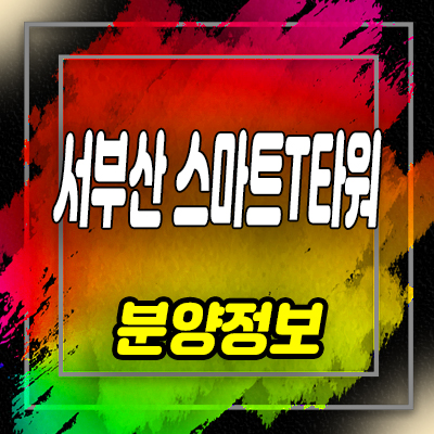  서부산 스마트 T타워 지식산업센터,상가 분양가 신평동 업무시설 공급 및 홍보관 안내