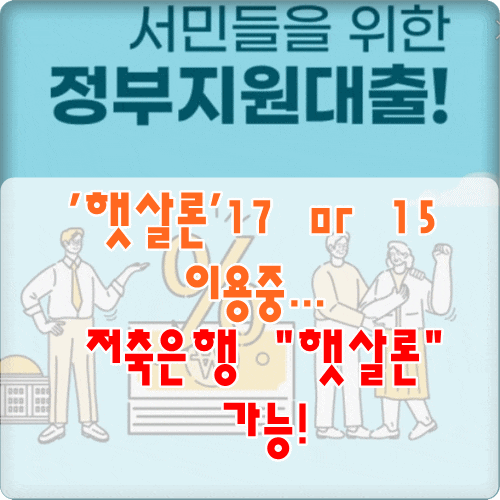  햇살론17, 15 사용중 이어도 햇살론 가능!