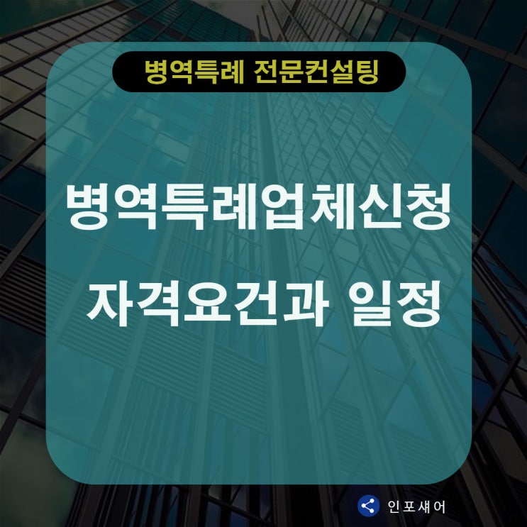  병역특례업체 신청 회사의 자격요건과 일정 알아봅니다.