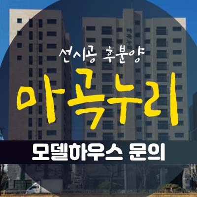 마곡누리 신방화역 준공완료 오피스텔,소형아파트 분양/매매 방화동 입지 모델하우스 방문예약!