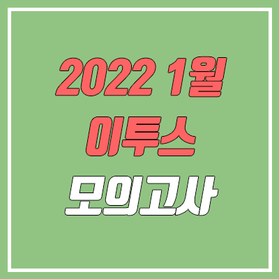 이투스 1월 모의고사 등급컷 (2022년 1월 27일 시행 / 문제지, 답지, 해설지 / 고1, 고2, 고3)