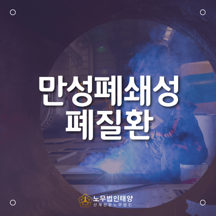  만성폐쇄성폐질환 산재 입증은 안산 산재전문 공인노무사에게
