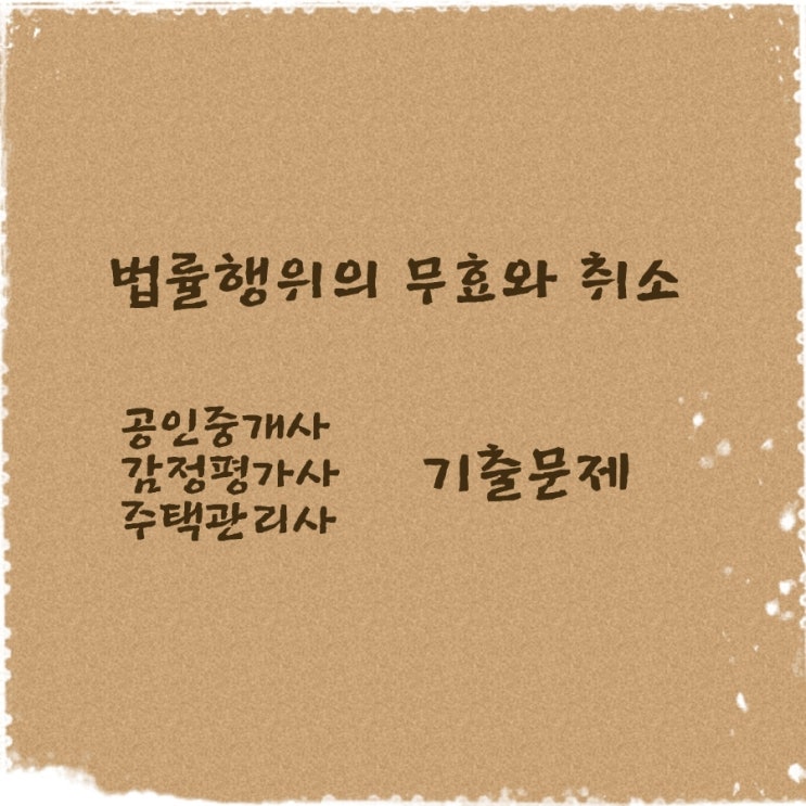  민법 법률행위의 무효 취소의 의의 요건 효과에 대한 기출문제