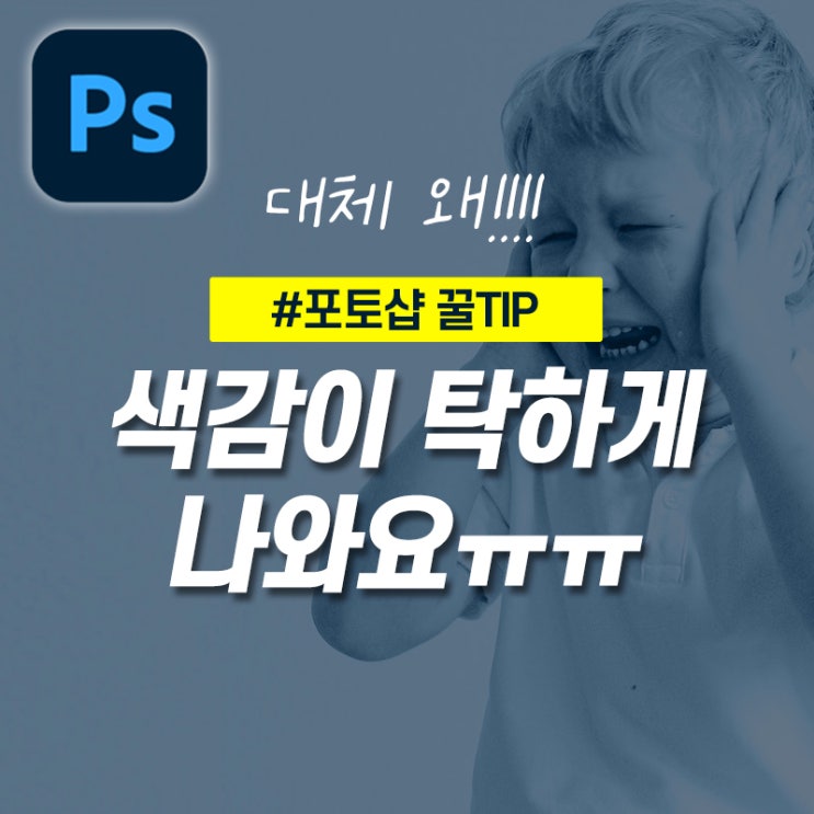 [오끗 꿀팁] RGB? CMYK? 포토샵 색깔이 이상해요!