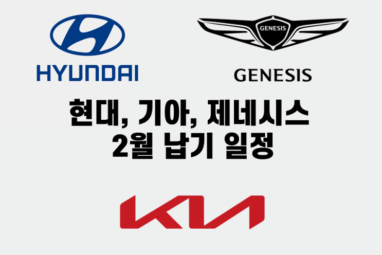  현대, 기아, 제네시스 2월 납기 일정ㅣ차종별 예상 출고 날짜