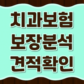 현대해상 치과보험 핵심내용 확인보고 든든하게 대비하는 방법 현대해상 치과보험 핵심내용 확인보고 든든하게 대비하는 방법