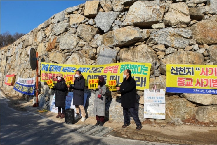 신천지 피해가족, 설 명절에 가출 자녀 귀가 촉구 시위