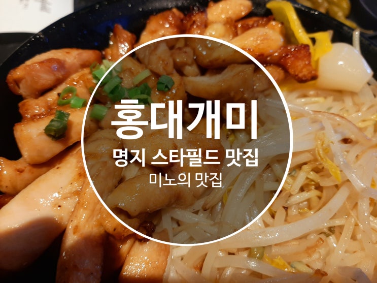  부산 명지 스타필드 맛집 (부산 명지동 맛집) "홍대개미" 명지 스타필드 덮밥집