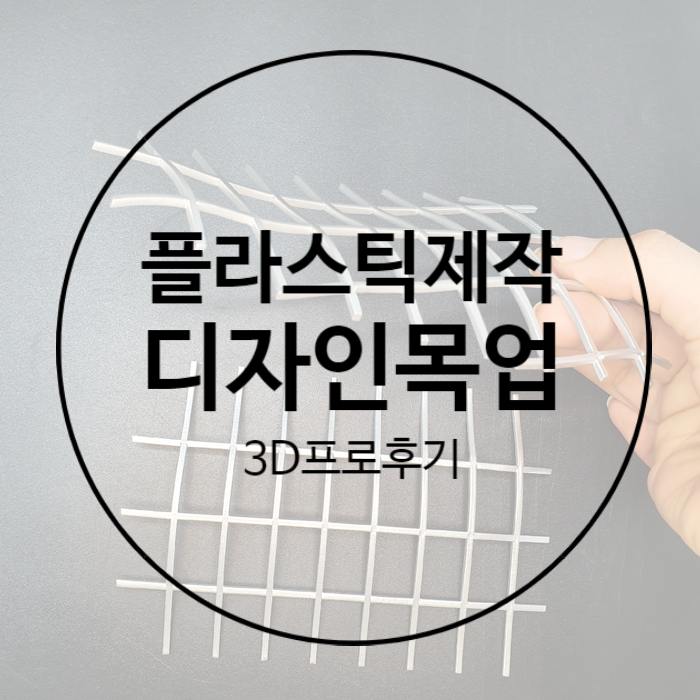  디자인 시제품 목업을 위해 3D프린터업체에서 플라스틱제작한 후기