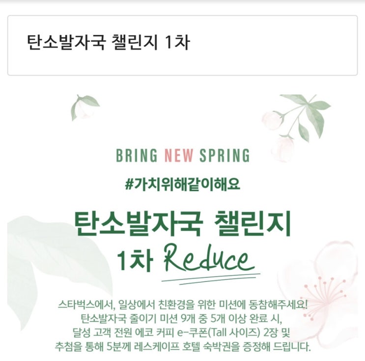  [꿀팁] 스타벅스 탄소발자국 챌린지로 지구도 지키고 에코 커피 쿠폰도 받기