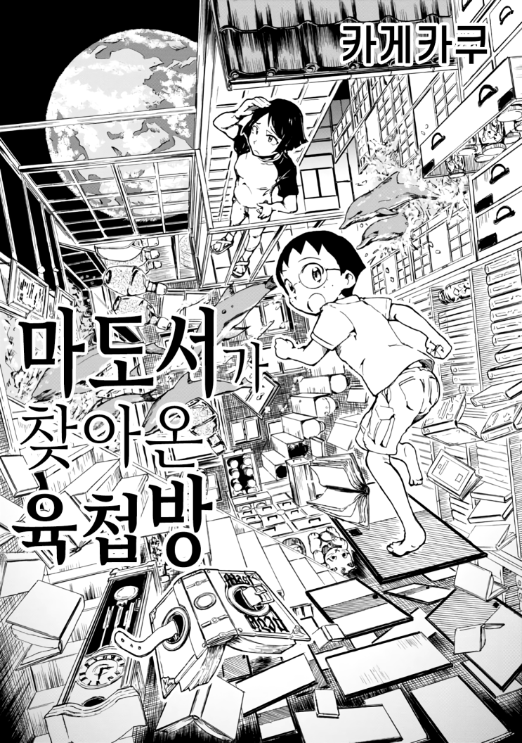 마도서가 찾아온 육첩방 - [오리지널 만화][웹코믹 플랫폼][장편]