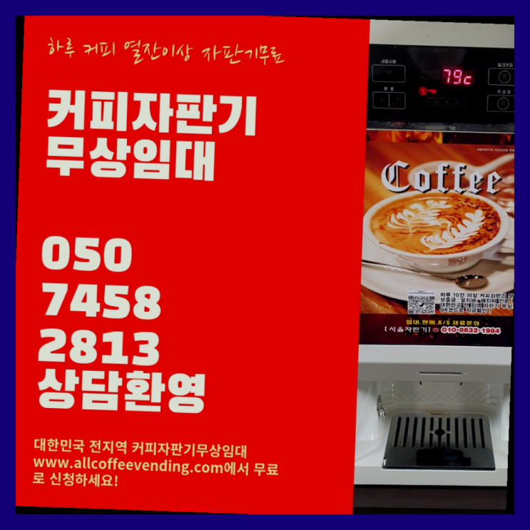  충무로2가 커피머신 서울자판기 신청하세요