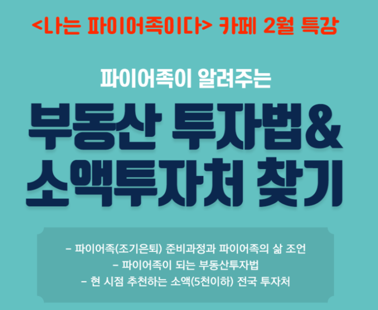  [마감][나파족 특강 #부산빠꾸미] 부동산 투자법, 소액투자저찾기 특강을 진행합니다