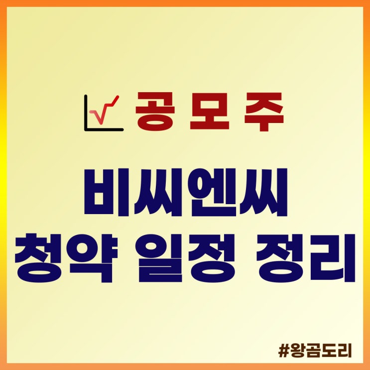  비씨엔씨 공모주 청약 일정 : 상장일, 수요예측일, 주관사, 공모가 정리