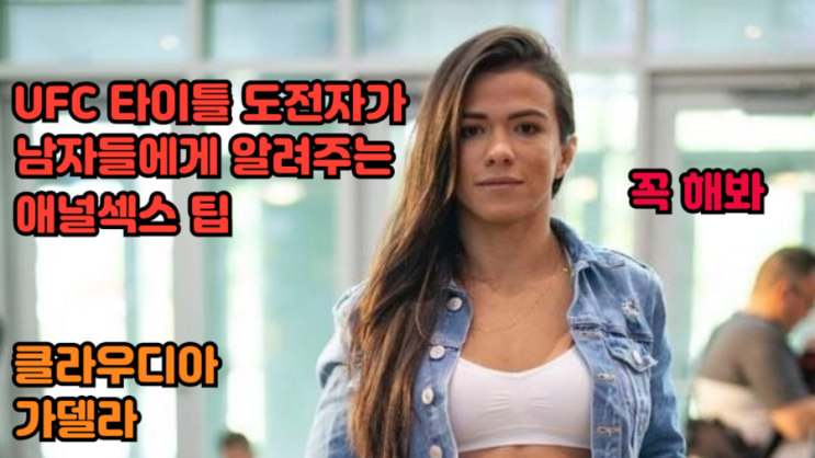 클라우디아 가델라: 남자들아 애널섹스 팁 3개 푼다