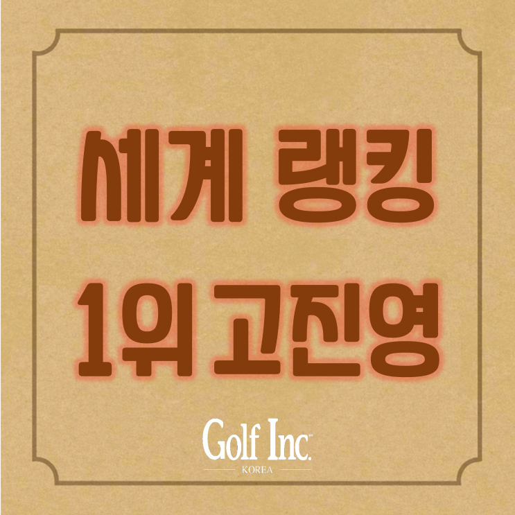  고진영, 넬리코다 제치고 세계 여자 골프 1위 복귀