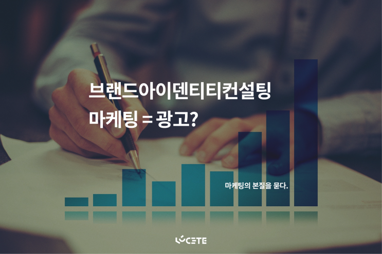  마케팅=광고? 마케팅의 본질을 묻다