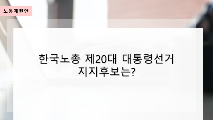  2022. 2. 3. (목) 노동계 현안