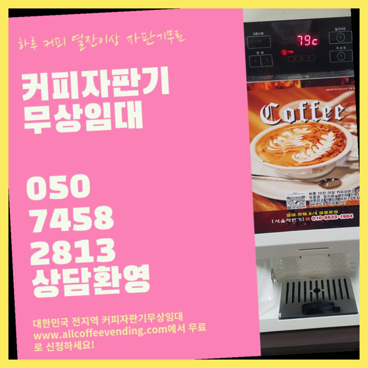안암동3가 자판기임대 서울자판기 서비스가능