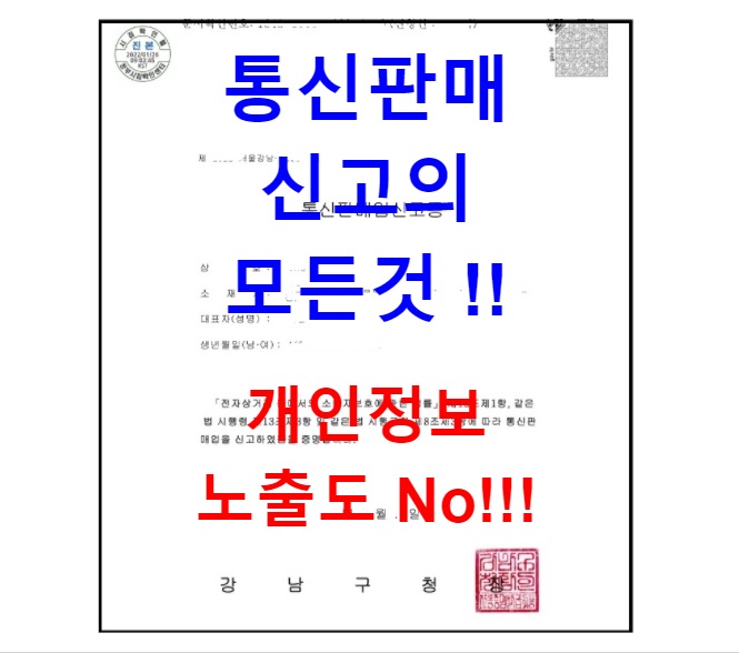 통신판매업 신고방법 & 신고증 등록면허세 민감한 자택주소 미노출 꿀팁