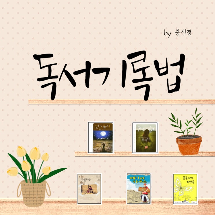  나만의 독서기록 방법, 책장 채우기