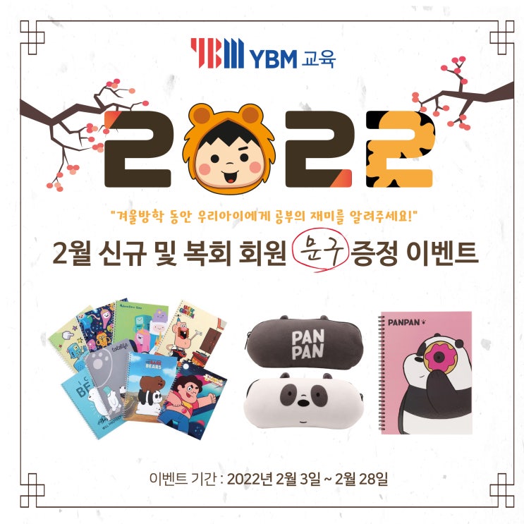 YBM교육, 2월 신규 입회 및 복회 회원 문구 증정 이벤트