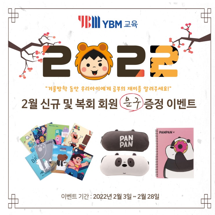  YBM교육, 2월 신규 입회 및 복회 회원 문구 증정 이벤트