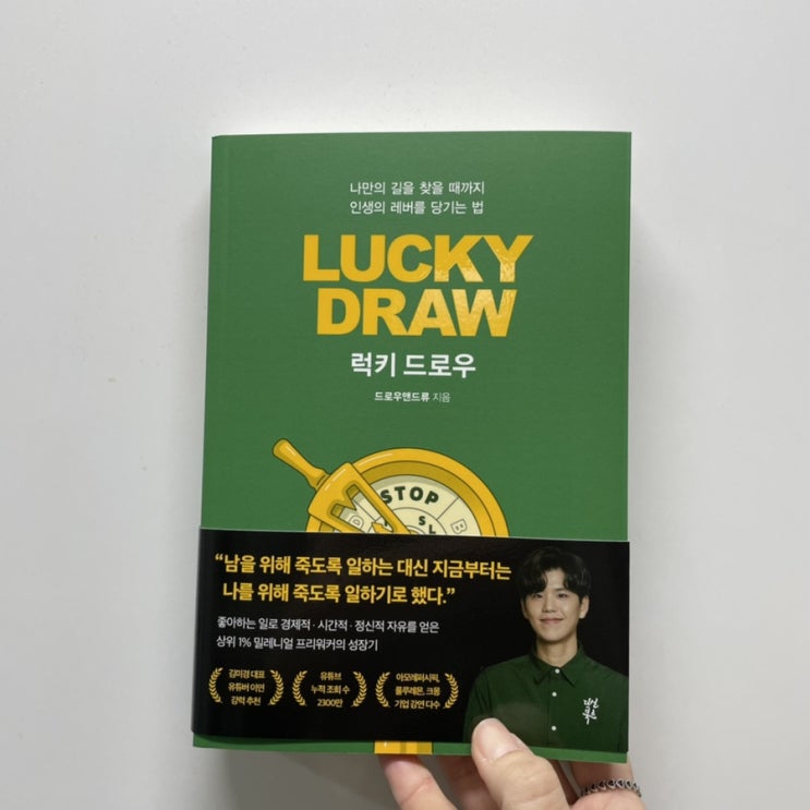  2022년 베스트셀러 럭키드로우 드로우앤드류 서평