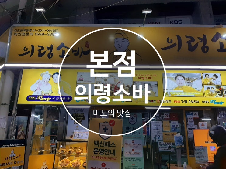  (경남 의령 맛집) "의령소바 본점" - 의령 전통시장 메밀국수 맛집 의령 가볼만 한 곳