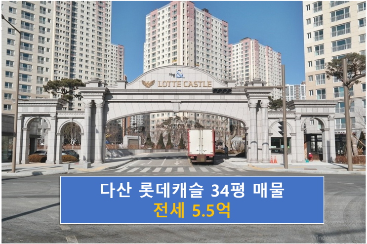 다산자연앤롯데캐슬 34평 전세 5.5억, 조건 맞춰드림!