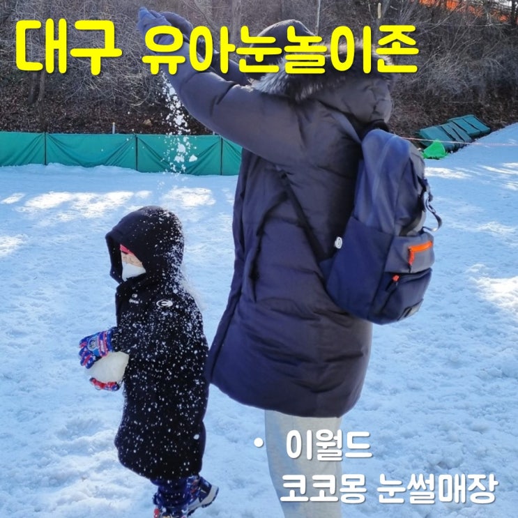  [대구 이월드] 코코몽 눈썰매장 유아 눈놀이존 후기