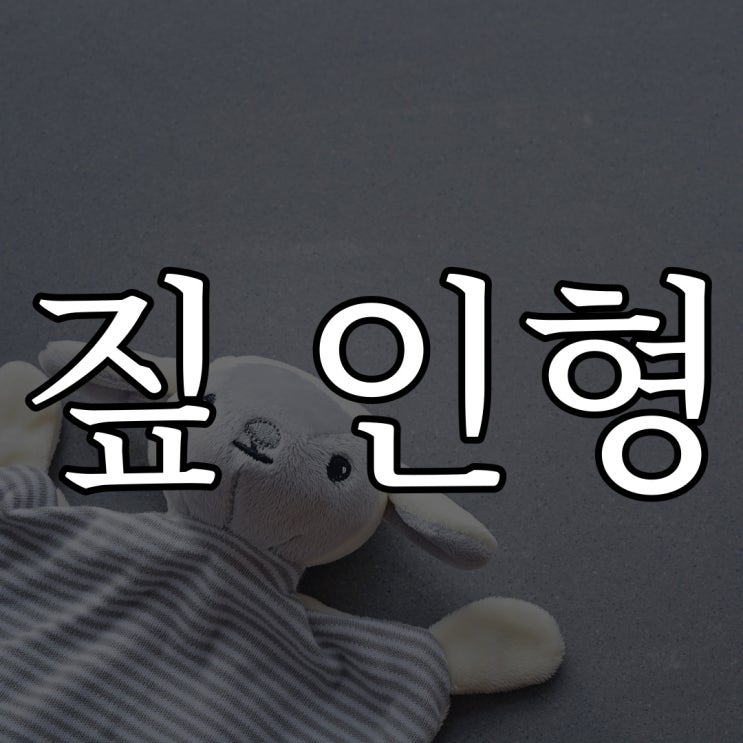  5ch - 짚 인형 / 오싹한 무서운 괴담 썰