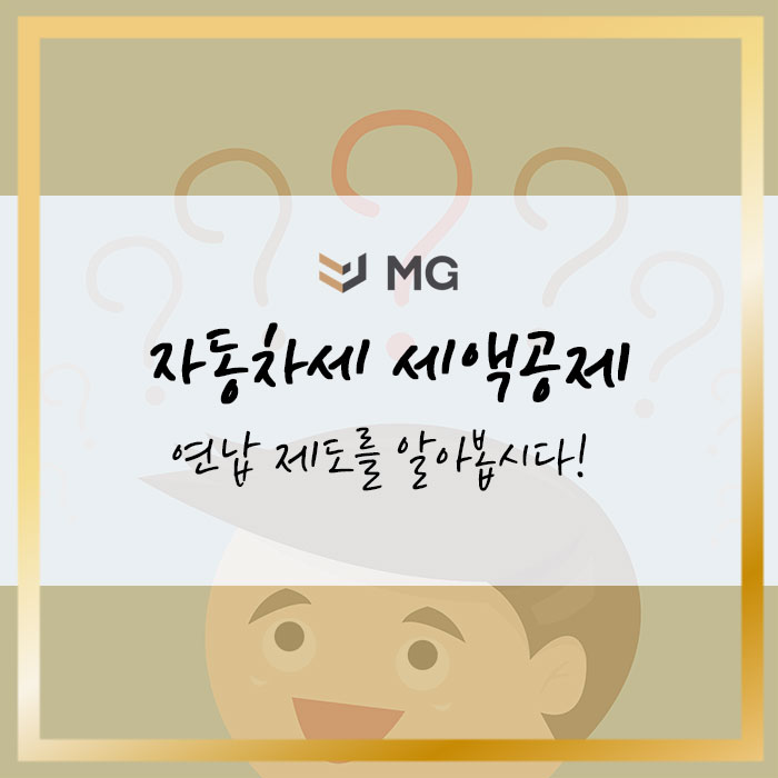  자동차세 세액공제 받는 연납 제도를 알아봅시다!