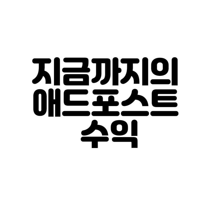 지금까지의 애드포스트 수익(22년 1월 기준)