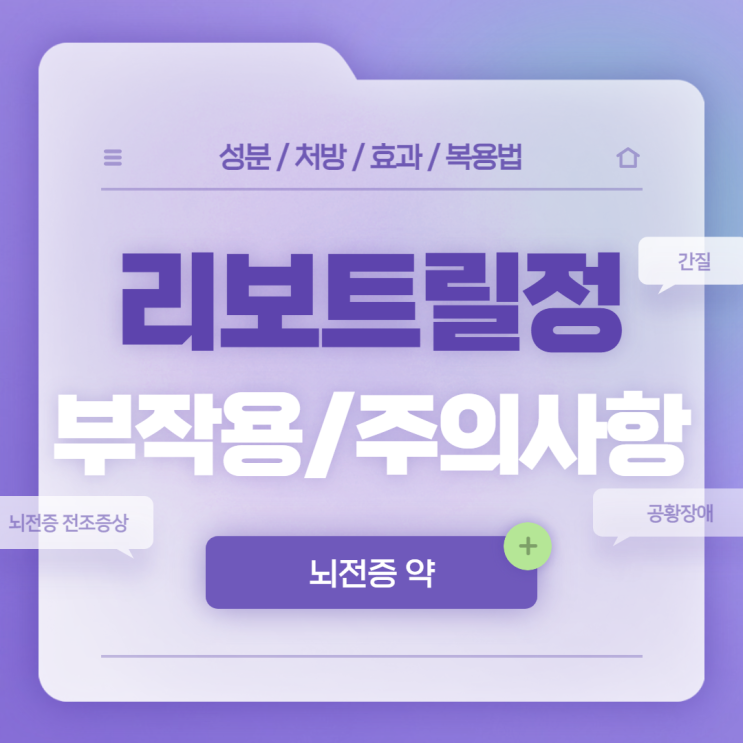  뇌전증 약 : 리보트릴정 부작용 및 주의사항 【#간질증상 #뇌전증 전조증상 #공황장애 #리보트릴 #클로나제팜】