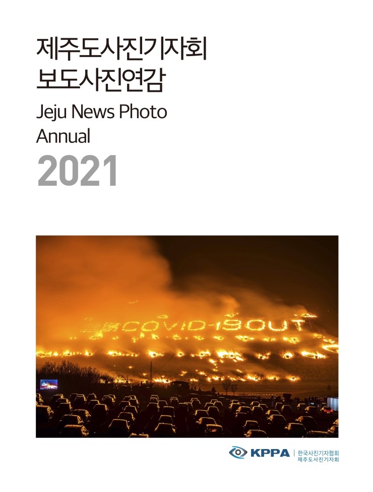 제주도사진기자회 보도사진연감 2021 #한국사진기자협회 제주도사진기자회