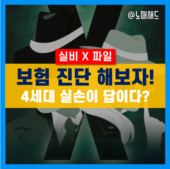 4세대실손보험 보장내용 확인하고 부족한 보장 채우기 4세대실손보험 보장내용 확인하고 부족한 보장 채우기