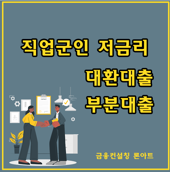  직업군인 대출 채무통합대환대출 후기