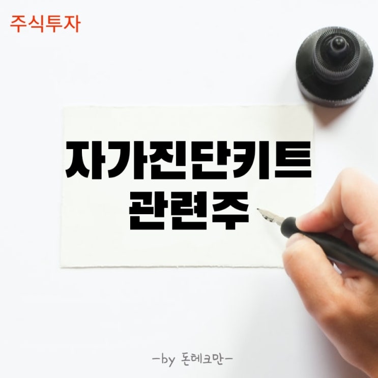 자가진단키트 관련주(Feat. 휴마시스, 에스디바이오센서, 경남제약)