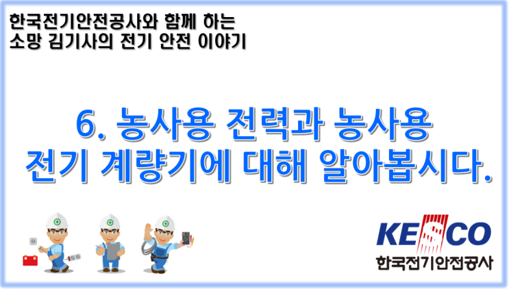  6. 농사용 전력과 농사용 전기 계량기에 대해 알아봅시다.