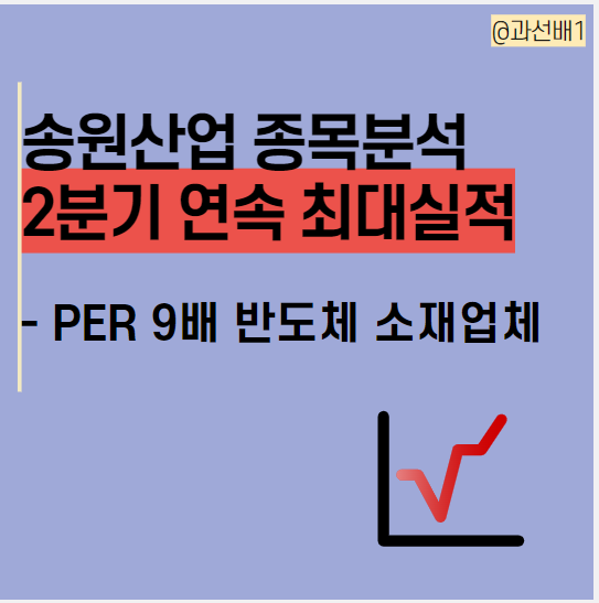  송원산업 주가 전망 : 2분기 연속 사상 최대 실적, NCC와 반도체 관련주(ft.배당금 정보)