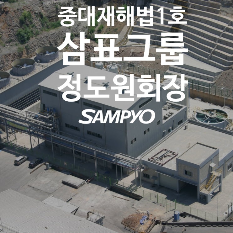 정도원, <<b>삼표그룹</b>>회장 중대재해처벌법 적용 1호 거론