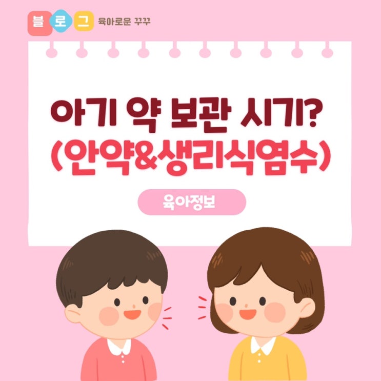  [정보] 아기 약 보관기간 / 신생아 안약 개봉하고 언제까지 사용해도 되나요?/생리식염수 유통기한
