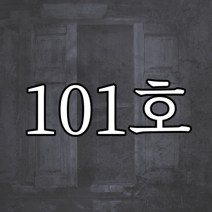  5ch - 101호실 / 짧은 공포 무서운 괴담 썰