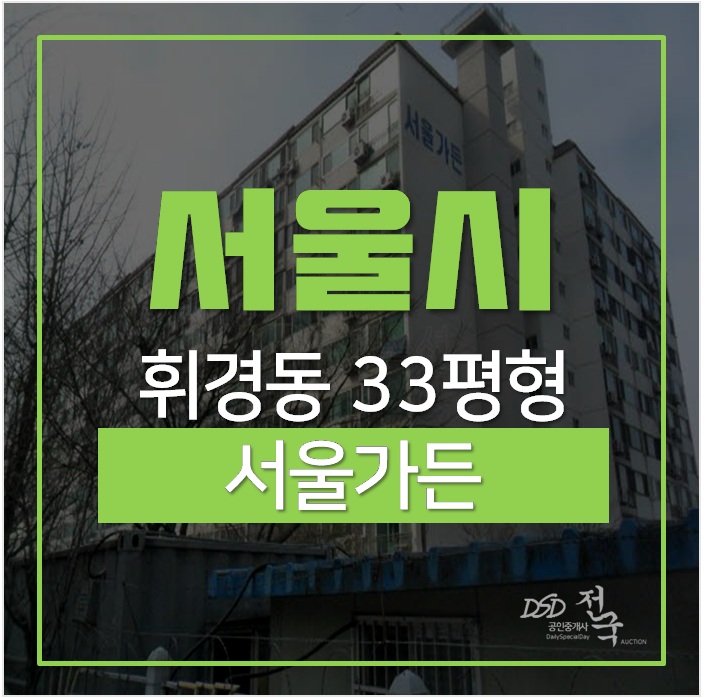 동대문구아파트, 휘경동 서울가든 회기역 동대문구아파트, 휘경동 서울가든 회기역