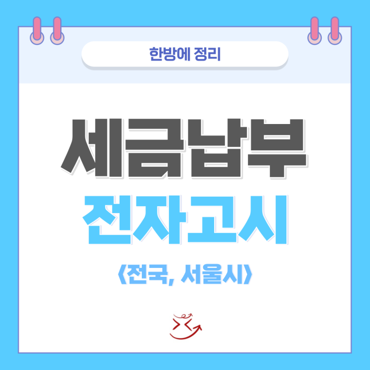  세금납부 지방세 전자송달, 모바일 고지서 전자고지 신청하는 방법 정리