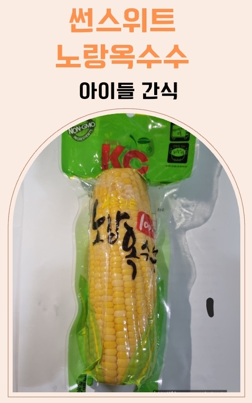  썬스위트 노랑옥수수 아이들 간식으로 너무 좋아요