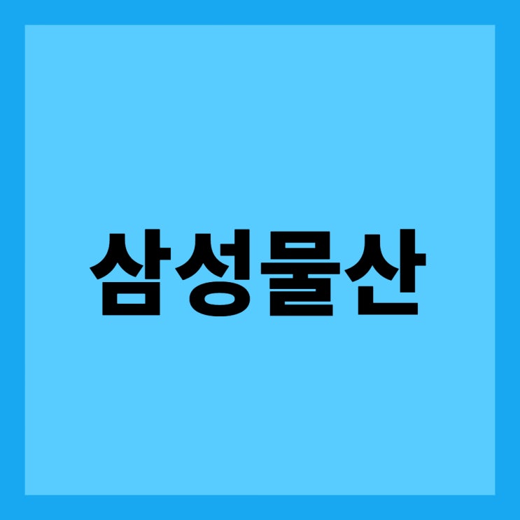  [삼성그룹 지배구조] 삼성물산 주가 저평가 해소는 언제쯤?